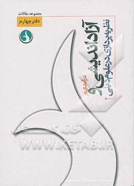 کتاب درآمدی بر آزاداندیشی و نظریه پردازی در علوم دینی