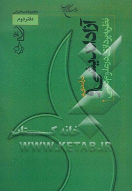 کتاب درآمدی بر آزاداندیشی و نظریه پردازی در علوم دینی