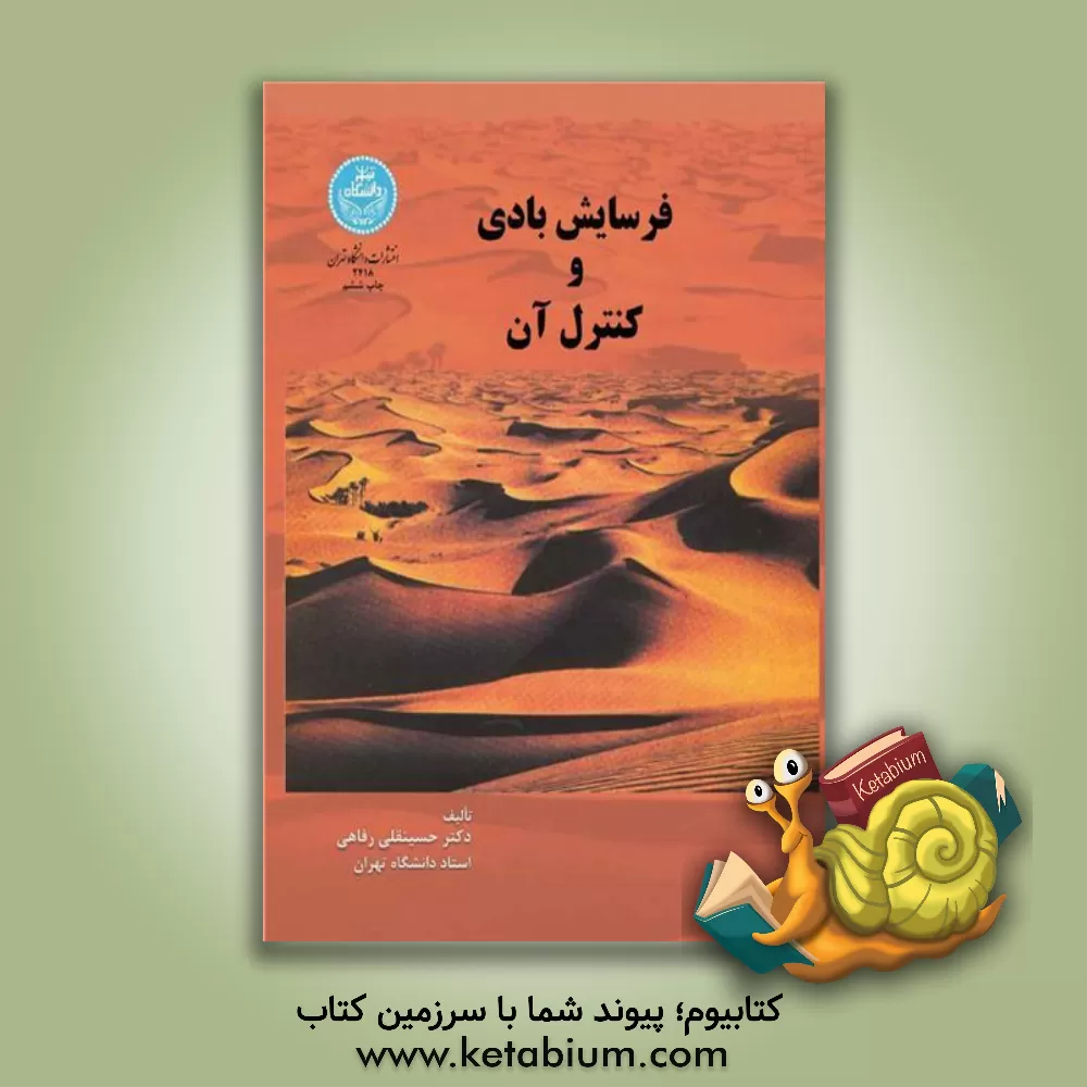 کتاب فرسایش بادی و کنترل آن |اثر حسینقلی رفاهی