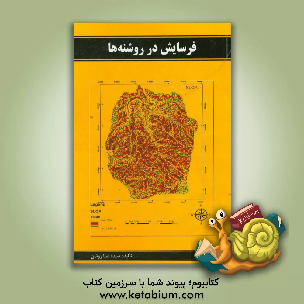 کتاب فرسایش در روشنه ها اثر سیده‌صبا روشن