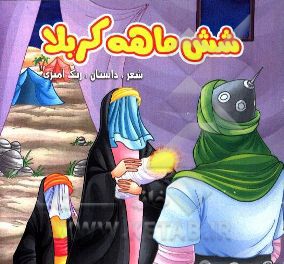 کتاب شش ماهه کربلا: شعر، داستان، رنگ آمیزی اثر صادق طالبی‌مازندرانی