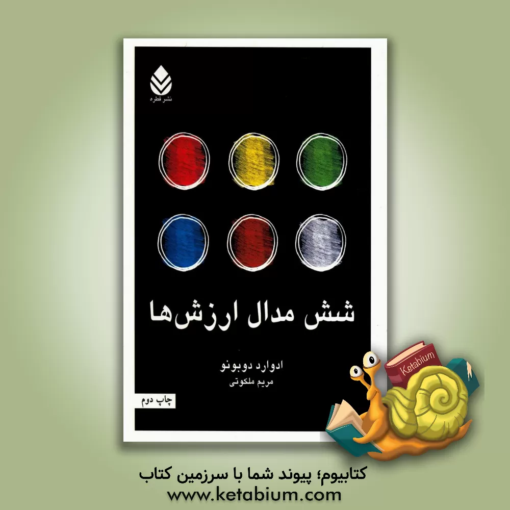 کتاب شش مدال ارزش اثر ادوارد دوبونو