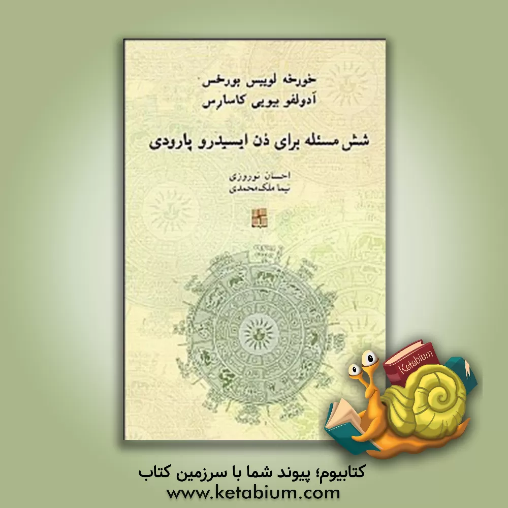 کتاب شش مسئله برای دن ایسیدرو پارودی (داستان های به هم پیوسته) اثر خورخه‌لوئیس بورخس