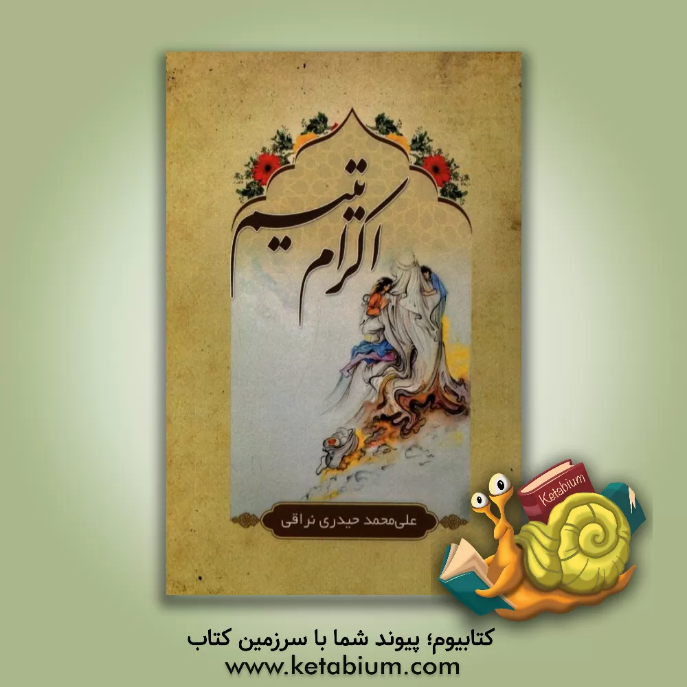 کتاب اکرام یتیم اثر علی‌محمد حیدری‌نراقی