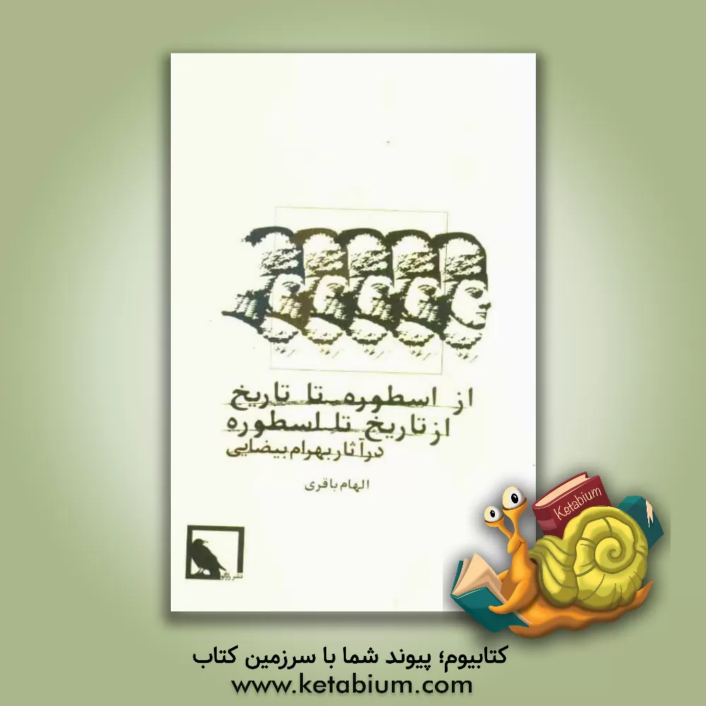 کتاب از اسطوره تا تاریخ از تاریخ تا اسطوره در آثار بهرام بیضایی اثر الهام باقری