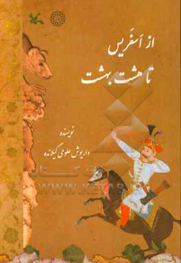 کتاب از اسفریس تا هشت بهشت اثر داریوش علومی‌گیلانده