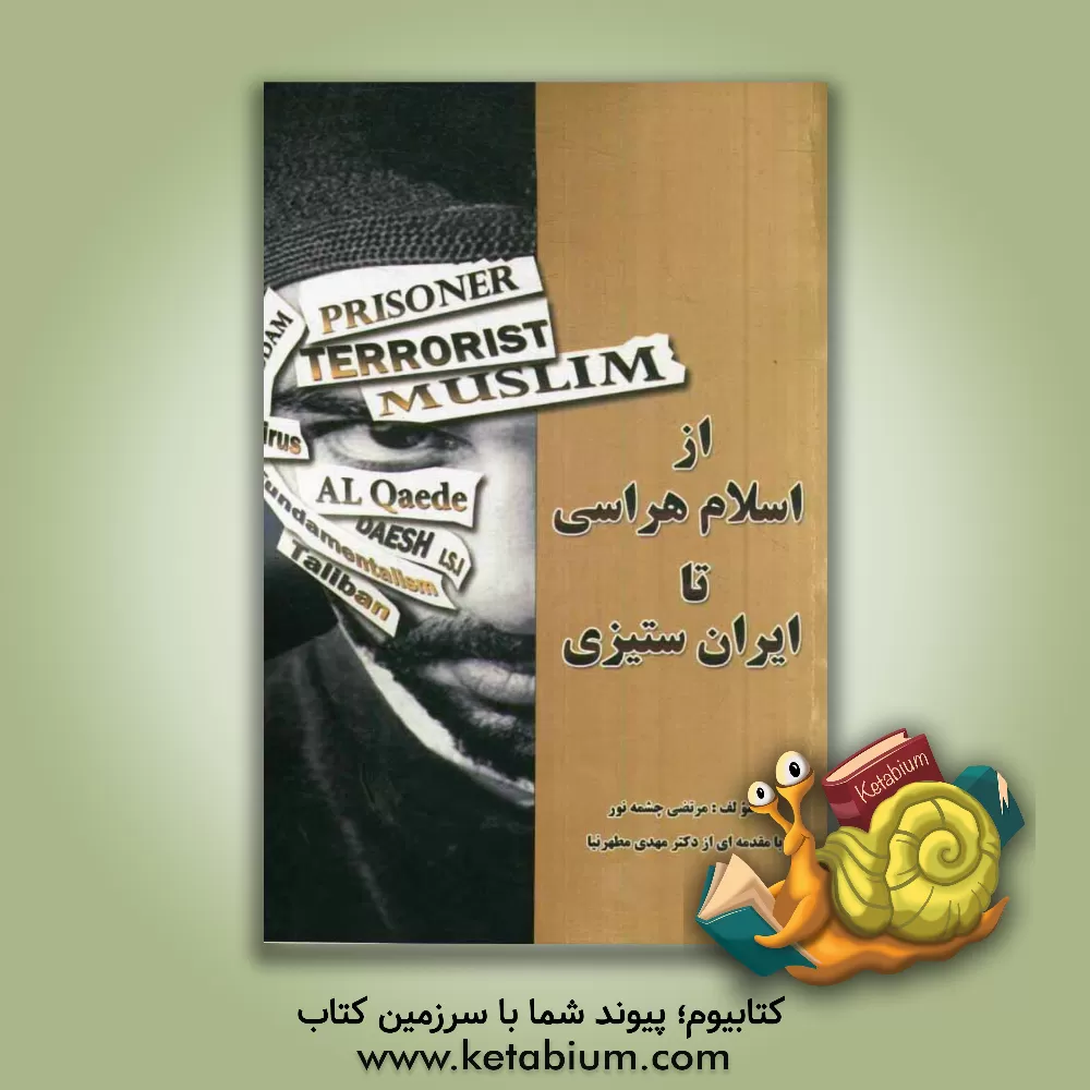 کتاب از اسلام هراسی تا ایران ستیزی اثر صابر حسینقلی‌پور