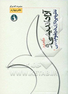 کتاب درآمدی بر آزاداندیشی و نظریه پردازی در علوم دینی