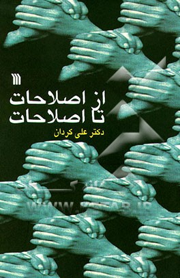 کتاب از اصلاحات تا اصلاحات "مجموعه مقالات" اثر علی کردان