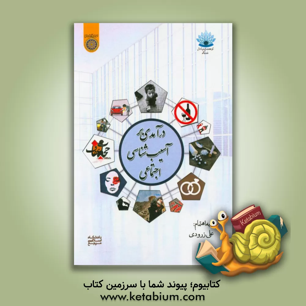 کتاب درآمدی بر آسیب شناسی اجتماعی اثر علی زرودی