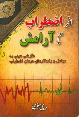 کتاب از اضطراب تا آرامش: نگرشی دینی به عوامل و راهکارهای درمان اضطراب اثر مهدی جعفری