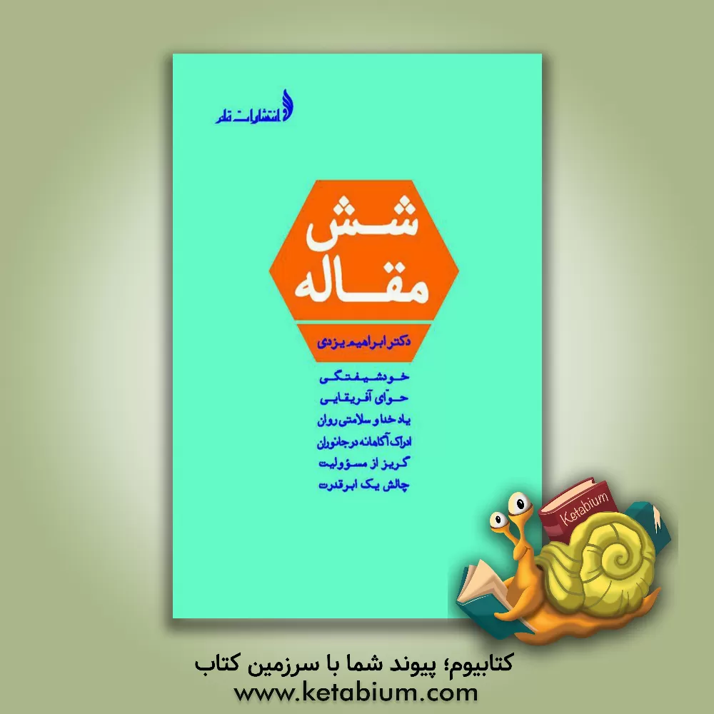 کتاب شش مقاله اثر ابراهیم یزدی