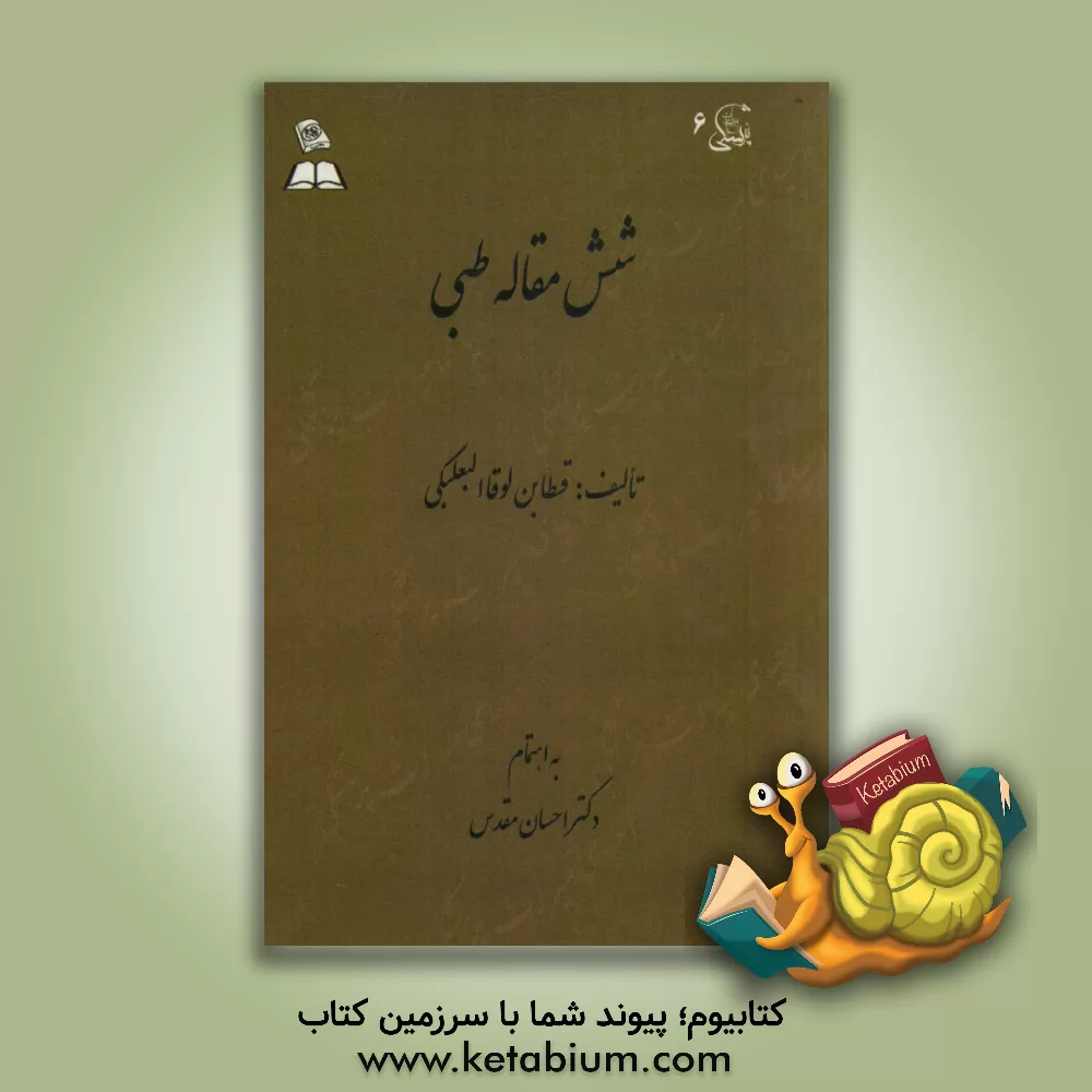 کتاب شش مقاله طبی اثر قسطابن‌لوقا