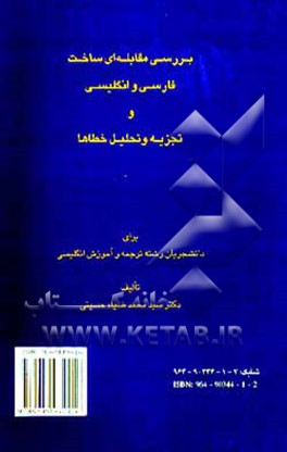 کتاب Contrastive Analysis Of Persian & English & Error Analysis: For ... اثر سیدمحمد ضیاء‌حسینی