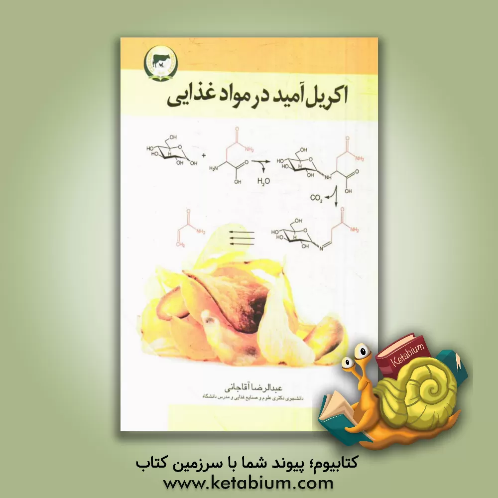 کتاب اکریل آمید در مواد غذایی اثر عبدالرضا آقاجانی