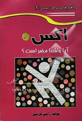 کتاب اکس، آیا واقعا مضر است؟ اثر رامین کریمی