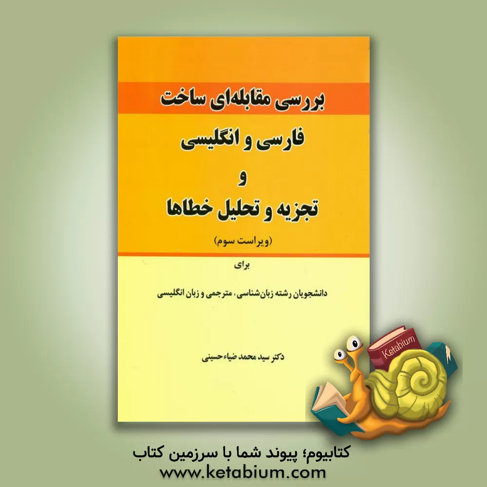 کتاب Contrastive analysis of Persian & English and error analysis اثر سیدمحمد ضیاء‌حسینی