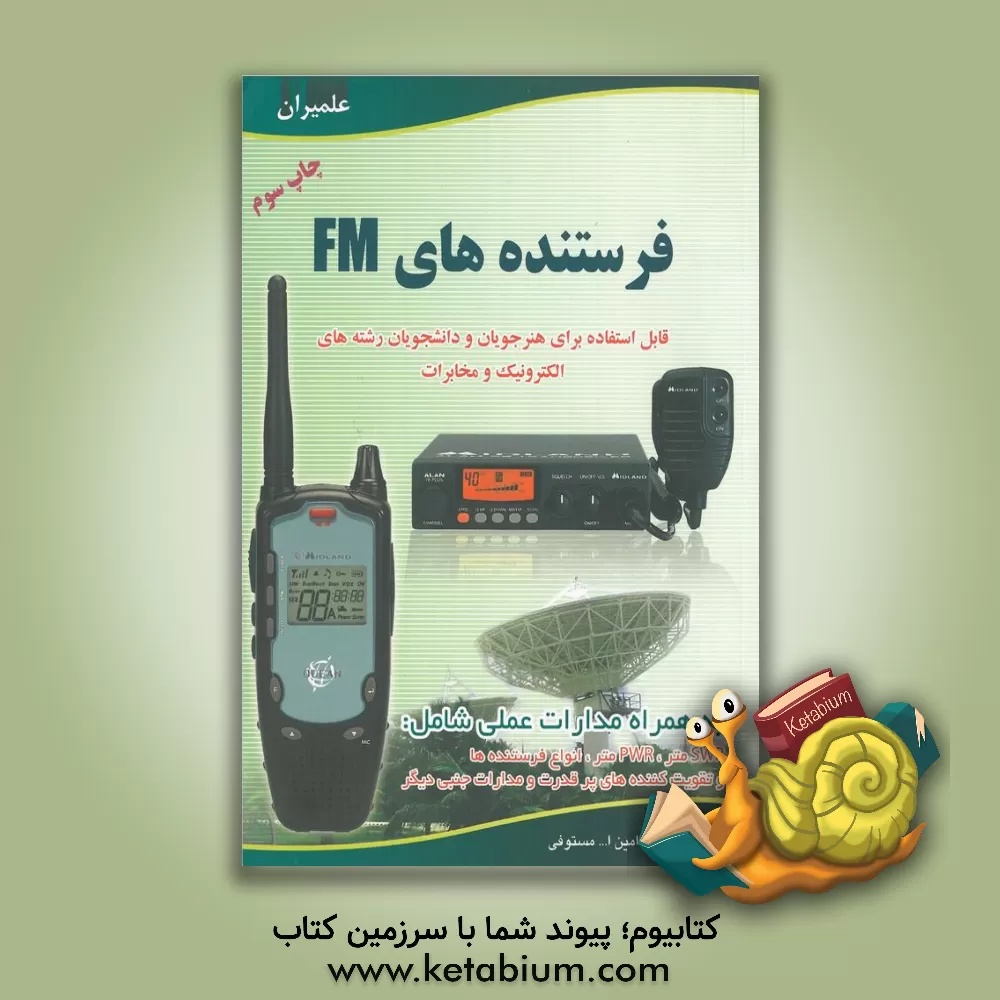 کتاب فرستنده های FM: قابل استفاده برای هنرجویان و دانشجویان رشته های الکترونیک و مخابرات اثر امین‌الله مستوفی