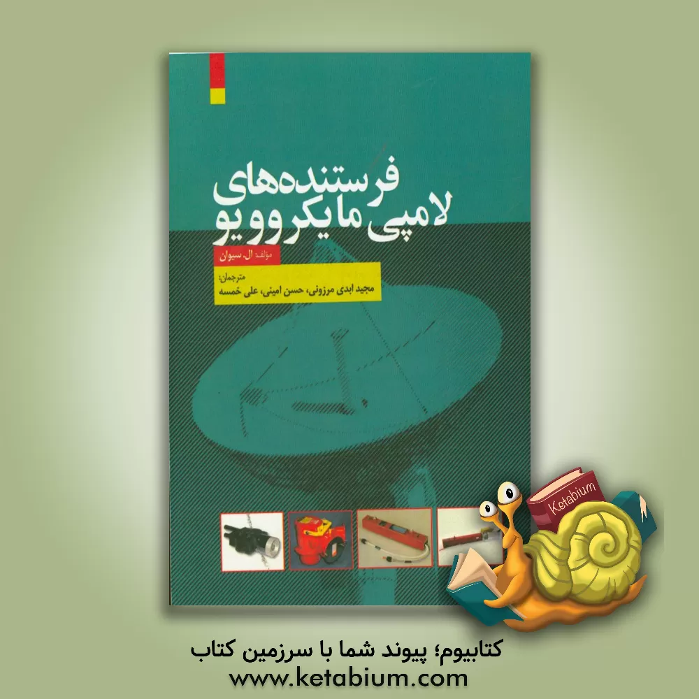 کتاب فرستنده های لامپی مایکروویو اثر ال. لیو سیوان