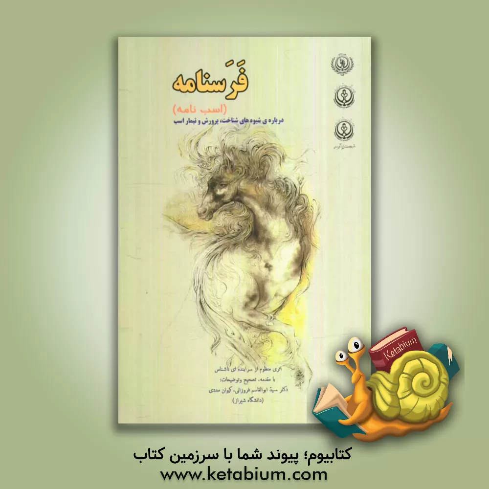 کتاب فرسنامه (اسب نامه): درباره ی شیوه های شناخت، پرورش و تیمار اسب اثر سیدابوالقاسم فروزانی