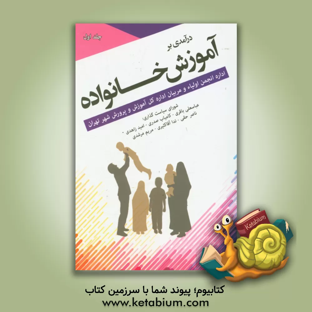 کتاب درآمدی بر آموزش خانواده