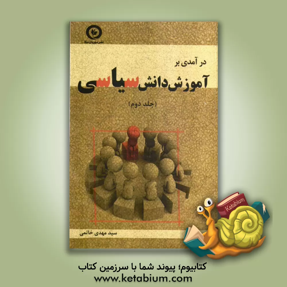 کتاب درآمدی بر آموزش دانش سیاسی اثر سیدمهدی خاتمی