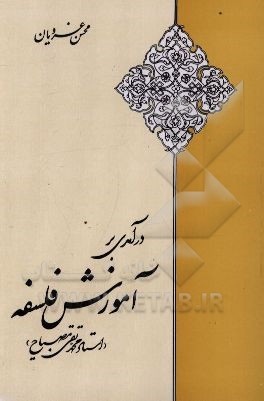 کتاب درآمدی بر آموزش فلسفه اثر محسن غرویان