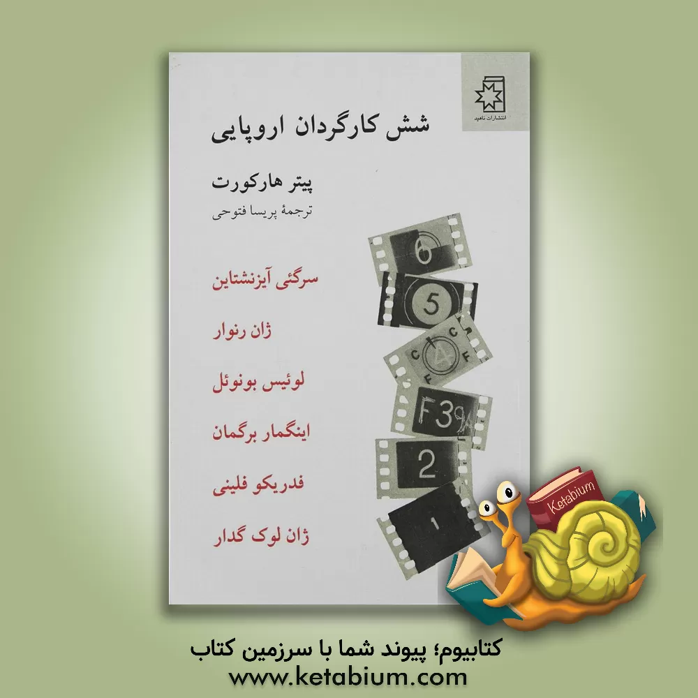 کتاب شش کارگردان اروپایی اثر پیتر هارکورت