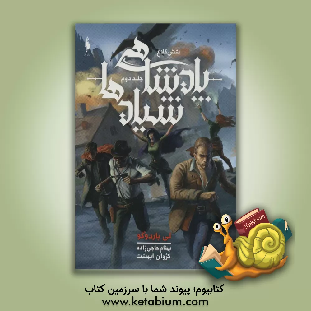 کتاب شش کلاغ: پادشاهی شیادها (بخش اول) اثر لی باردوگو