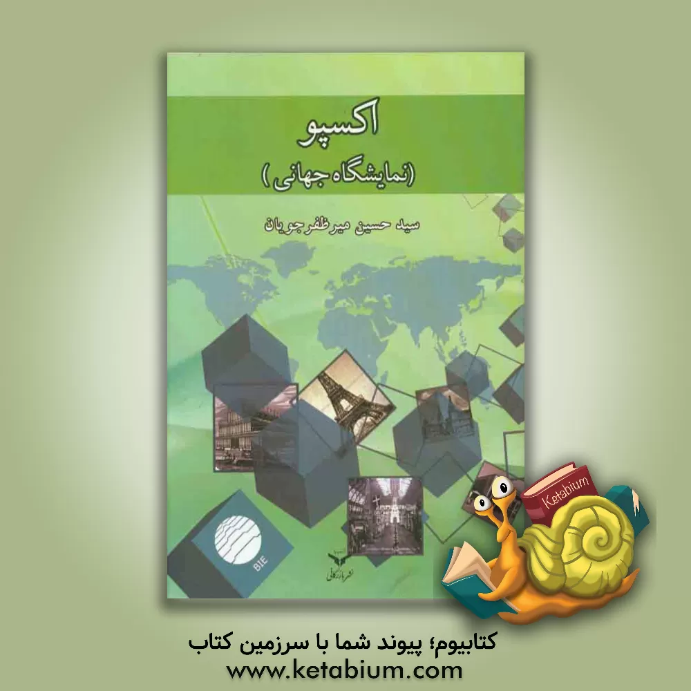 کتاب اکسپو (نمایشگاه جهانی) اثر سیدحسین میرظفرجویان