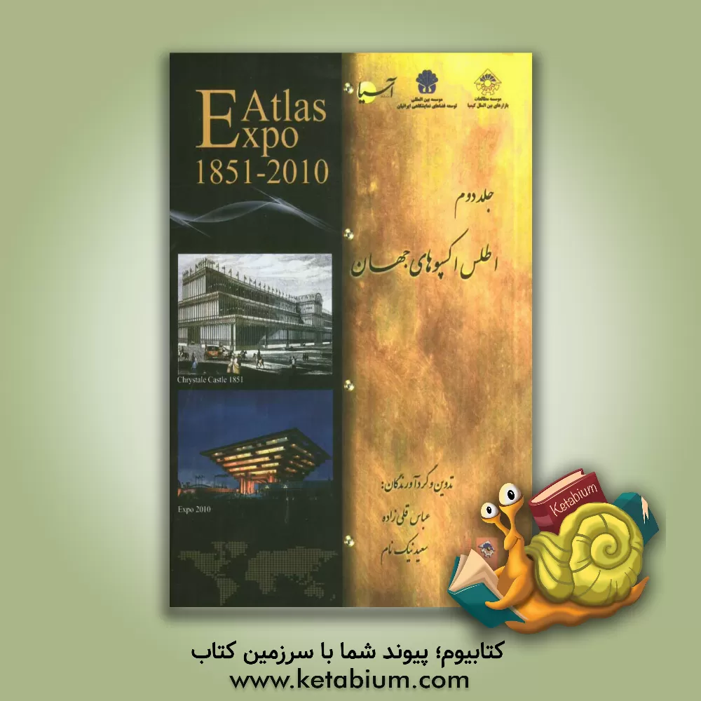 کتاب اکسپو: اطلس اکسپوهای جهان اثر سعید نیکنام