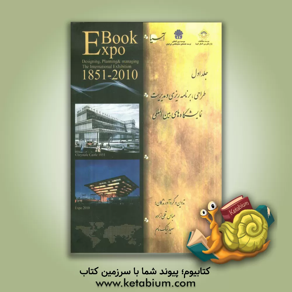 کتاب اکسپو: طراحی، برنامه ریزی و مدیریت نمایشگاههای بین المللی اثر سعید نیکنام