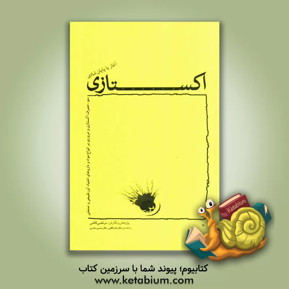 کتاب اکستاسی: آغاز یا پایان شادی سوءمصرف اکستاسی و مروری بر انواع مواد و داروهای اعتیادآور طبیعی و صنعتی اثر مرتضی کاشی