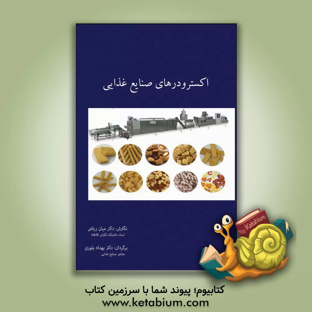 کتاب اکسترودرهای صنایع غذایی اثر بهداد بلوری