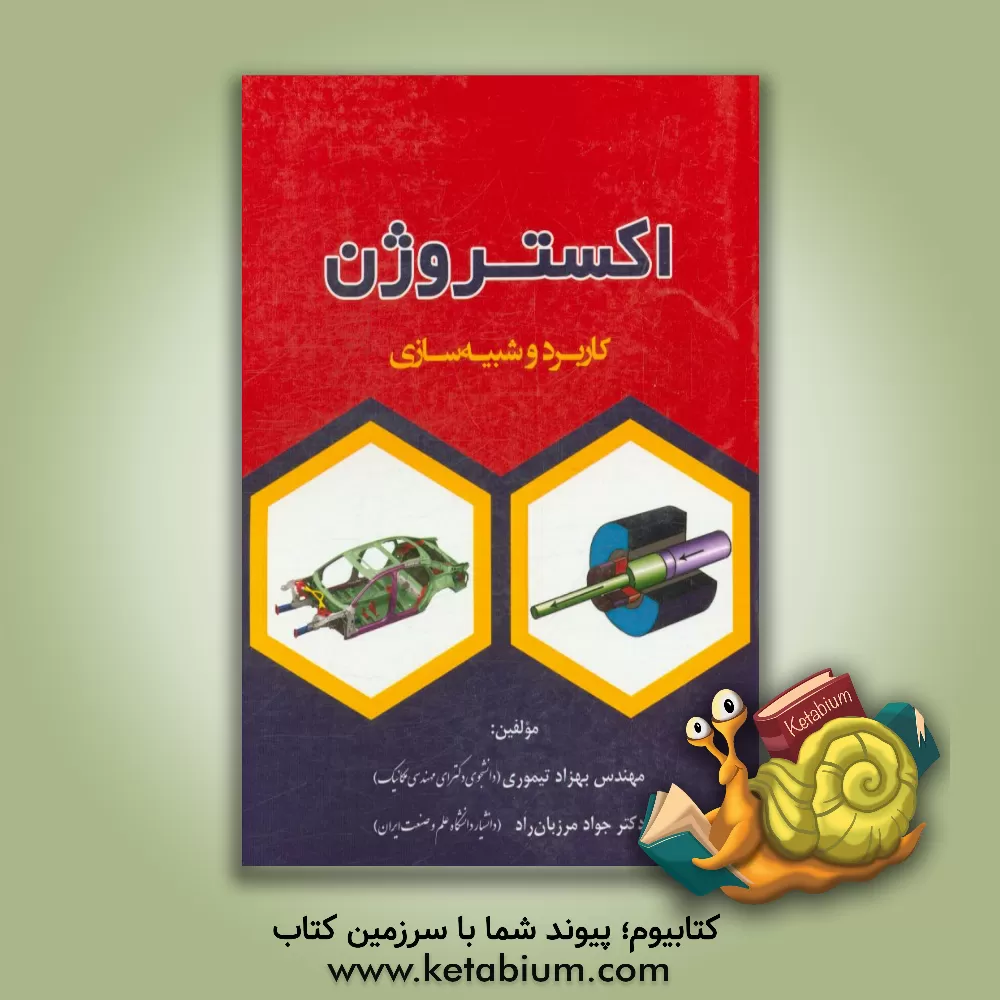 کتاب اکستروژن: کاربرد و شبیه سازی اثر جواد مرزبان‌راد