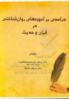 کتاب درآمدی بر آموزه های روان شناختی در قرآن و حدیث اثر سروش شاه‌بیک