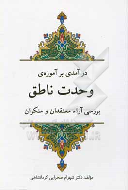 کتاب درآمدی بر آموزه ی وحدت ناطق: بررسی آراء معتقدان و منکران اثر شهرام صحرایی