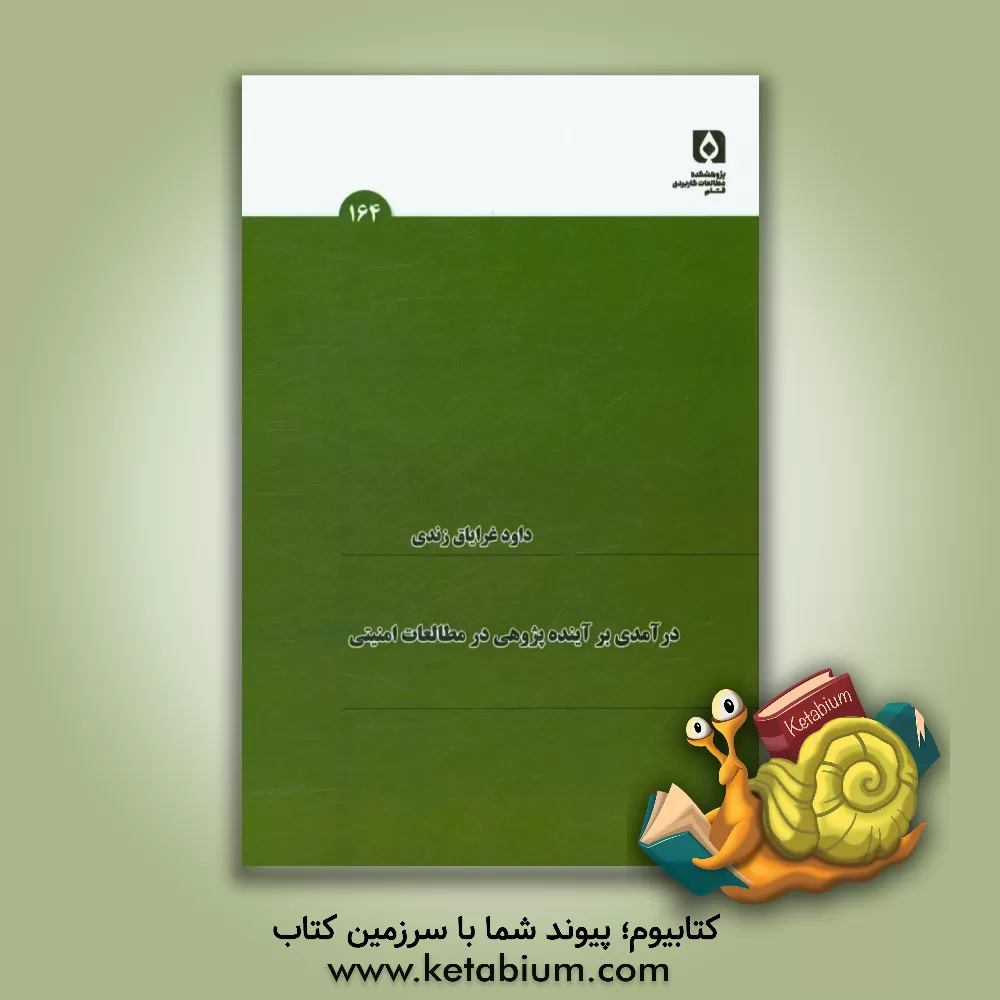 کتاب درآمدی بر آینده پژوهی در مطالعات امنیتی اثر داود غرایاق‌زندی