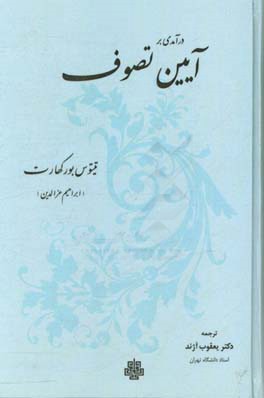 کتاب درآمدی بر آئین تصوف |اثر تیتوس بورکهارت