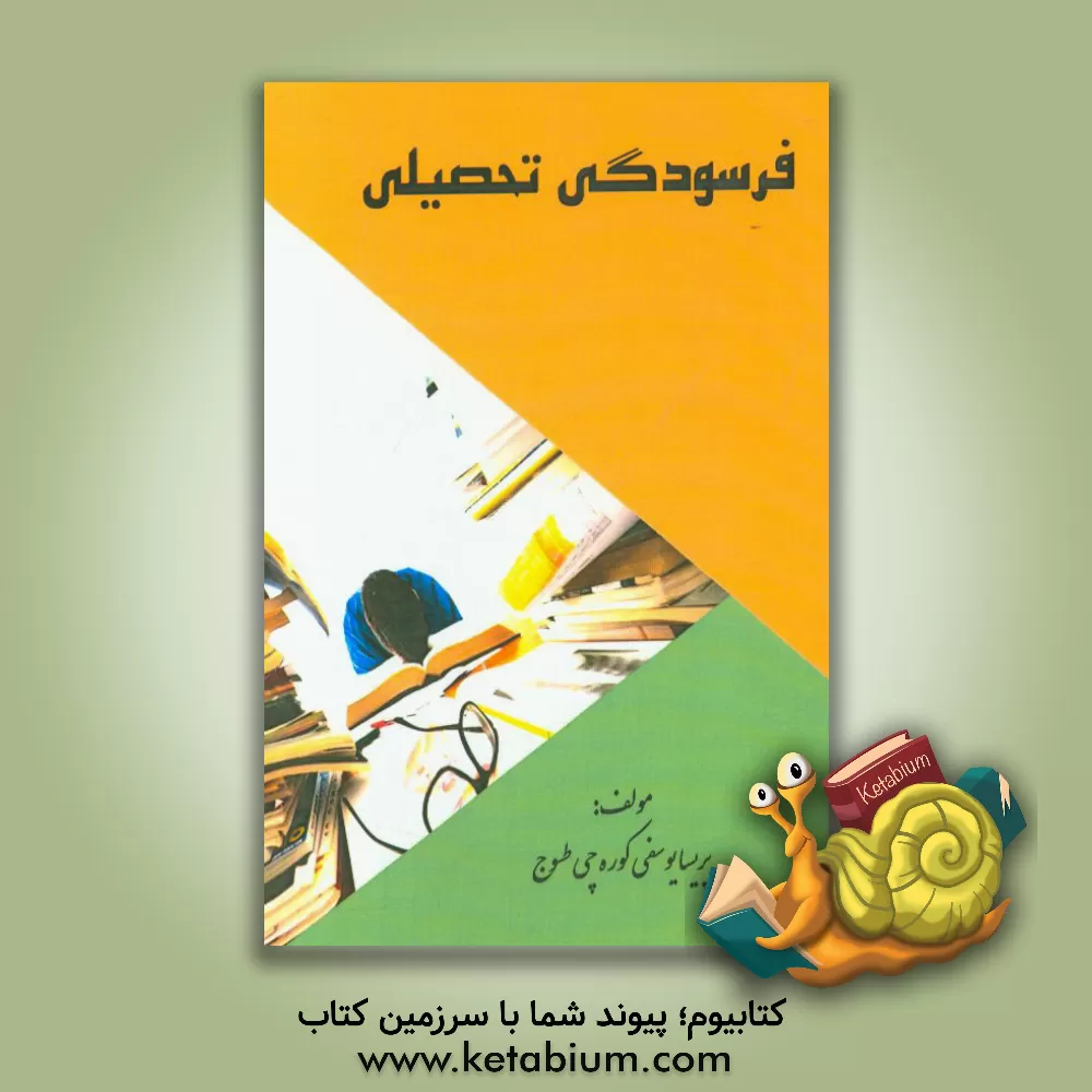کتاب فرسودگی تحصیلی اثر پریسا یوسفی‌کوره‌چی‌طسوج