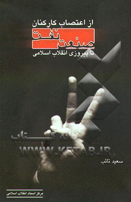 کتاب از اعتصاب کارکنان صنعت نفت تا پیروزی انقلاب اسلامی اثر سعید تائب