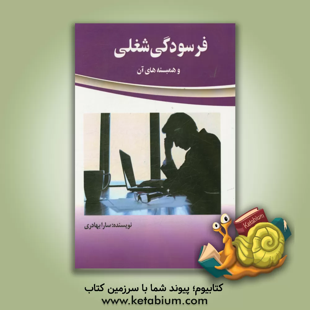 کتاب فرسودگی شغلی و همبسته های آن اثر سارا بهادری