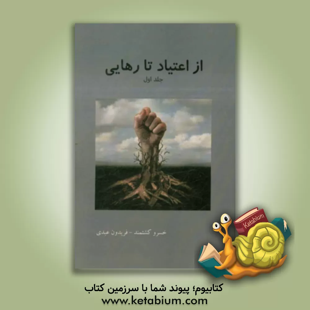 کتاب از اعتیاد تا رهایی اثر فریدون عبدی