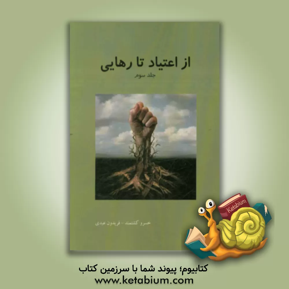 کتاب از اعتیاد تا رهایی اثر فریدون عبدی