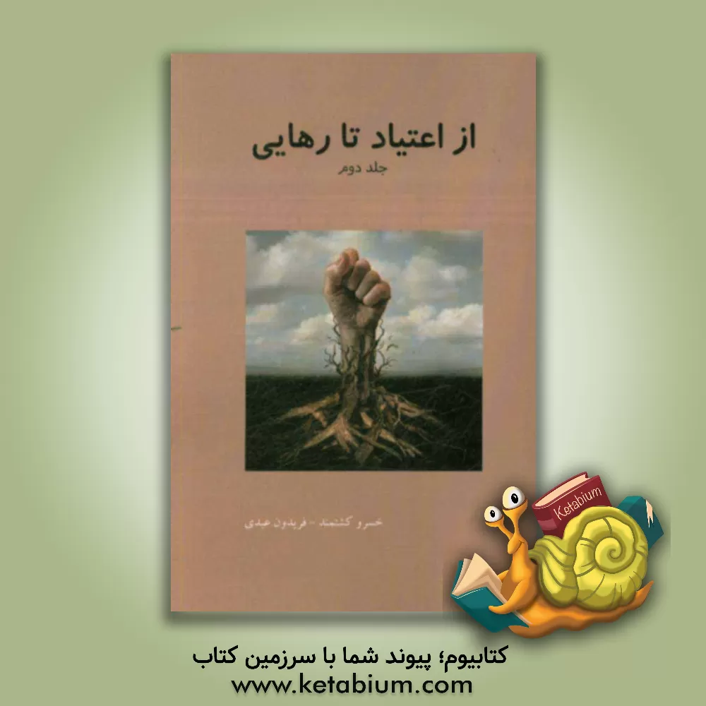 کتاب از اعتیاد تا رهایی اثر فریدون عبدی