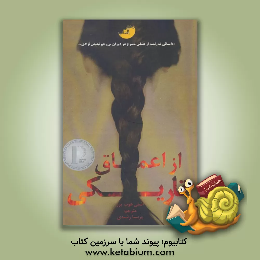 کتاب از اعماق تاریکی اثر پرز اشلی‌هوپ