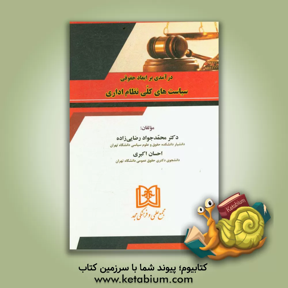 کتاب درآمدی بر ابعاد حقوقی سیاست های کلی نظام اداری اثر احسان اکبری