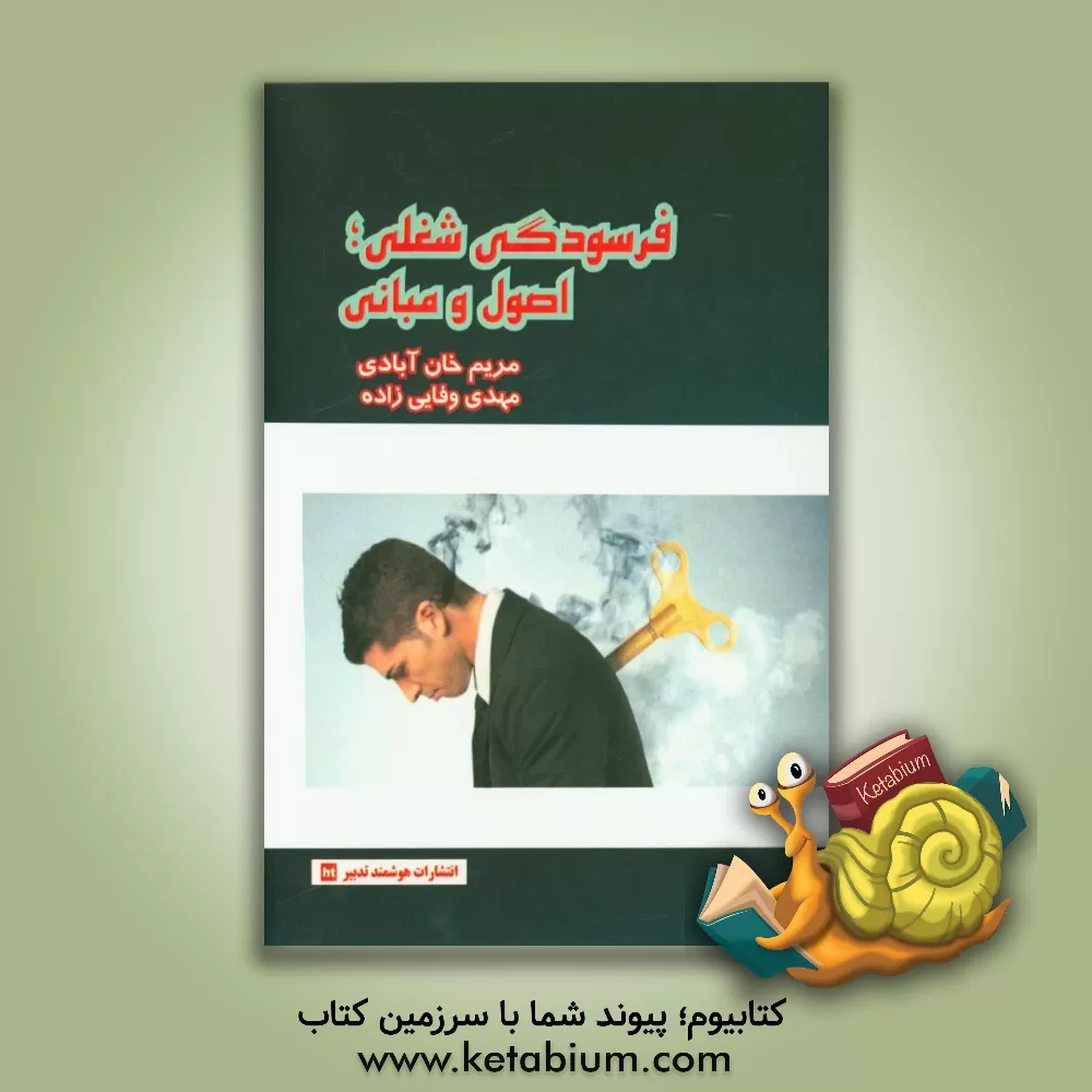 کتاب فرسودگی شغلی: اصول و مبانی اثر مهدی وفایی‌زاده