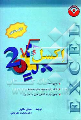 کتاب اکسل برای مبتدیان اثر رینر بارتل