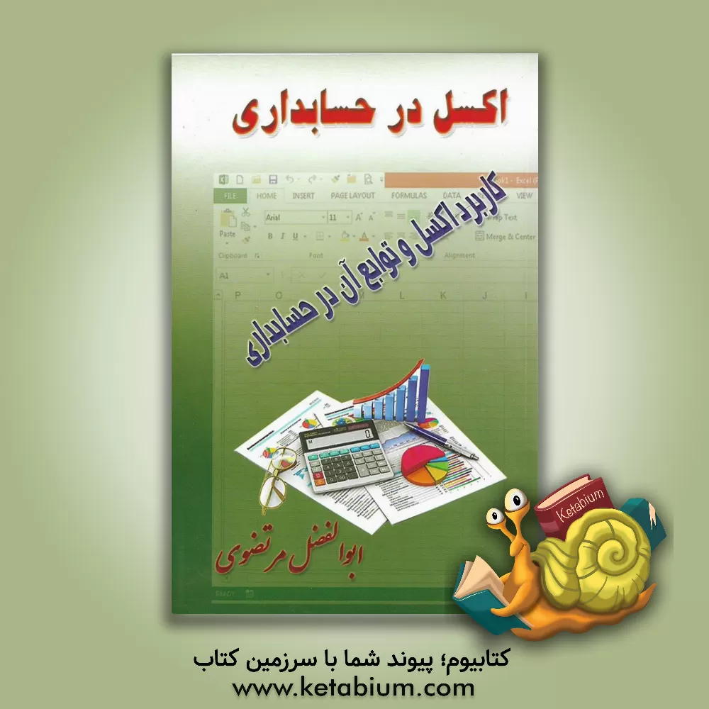 کتاب اکسل در حسابداری: کاربرد اکسل و توابع مالی آن در حسابداری اثر ابوالفضل مرتضوی